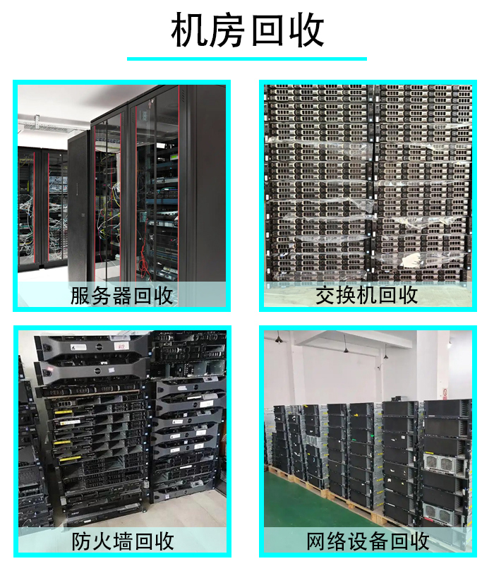 机房回收.jpg